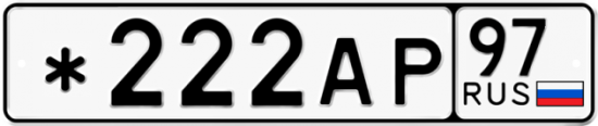 Красивый номер на авто *222АР 97