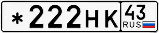 Красивый номер на авто *222НК 43