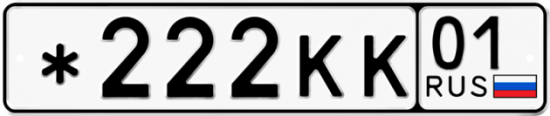Красивый номер на авто *222КК 01
