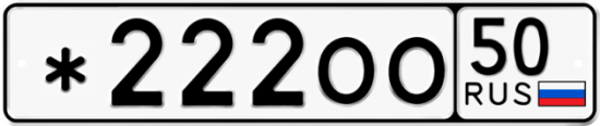 Красивый номер на авто *222ОО 50