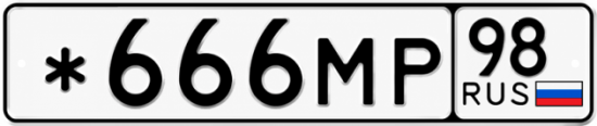 Красивый номер на авто *666МР 98