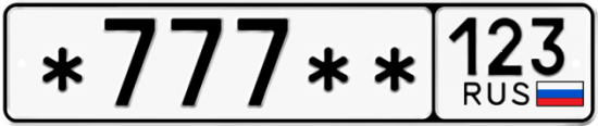 Красивый номер на авто *777** 123