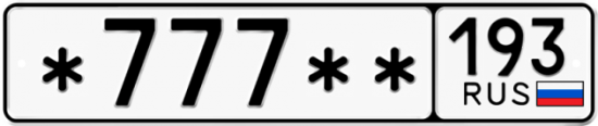 Красивый номер на авто *777** 193