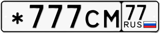 Красивый номер на авто *777СМ 77