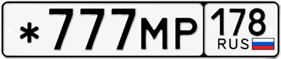 Красивый номер на авто *777МР 178
