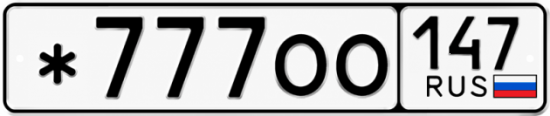 Красивый номер на авто *777ОО 147