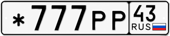 Красивый номер на авто *777РР 43