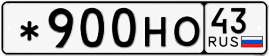 Красивый номер на авто *900НО 43