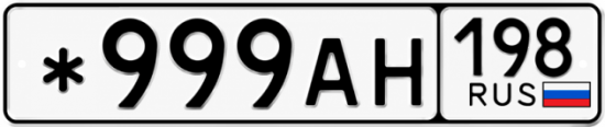 Красивый номер на авто *999АН 198