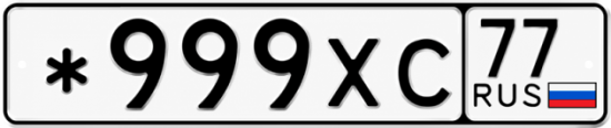 Красивый номер на авто *999ХС 77