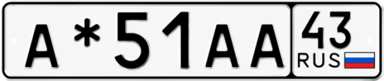Красивый номер на авто А*51АА 43