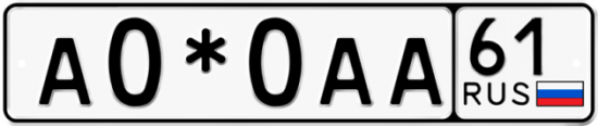 Красивый номер на авто А0*0АА 61