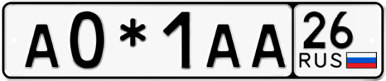 Красивый номер на авто А0*1АА 26