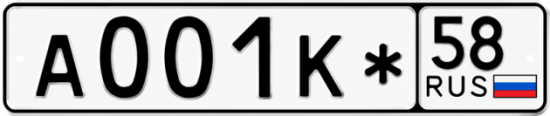 Красивый номер на авто А001К* 58