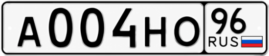 Красивый номер на авто А004НО 96