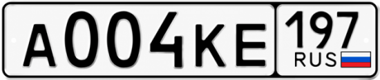 Красивый номер на авто А004КЕ 197
