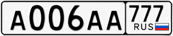 Красивый номер на авто А006АА 777