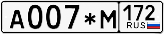 Красивый номер на авто А007*М 172