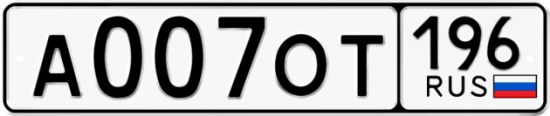 Красивый номер на авто А007ОТ 196