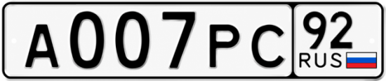 Красивый номер на авто А007РС 92