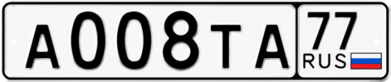 Красивый номер на авто А008ТА 77