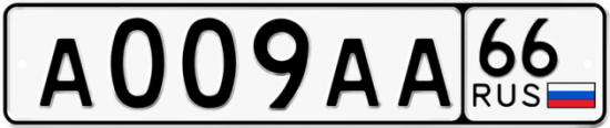 Красивый номер на авто А009АА 66