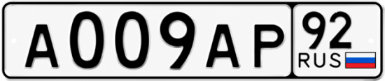 Красивый номер на авто А009АР 92