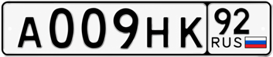 Красивый номер на авто А009НК 92