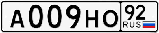 Красивый номер на авто А009НО 92