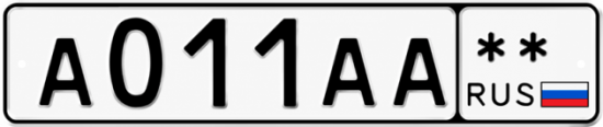 Красивый номер на авто А011АА **