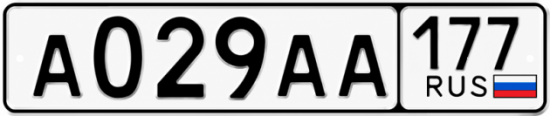 Красивый номер на авто А029АА 177