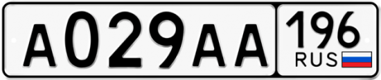 Красивый номер на авто А029АА 196
