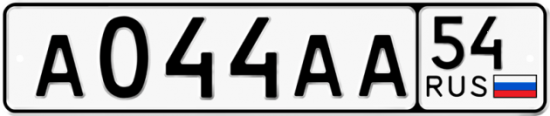 Красивый номер на авто А044АА 54