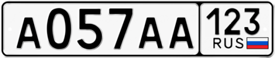 Красивый номер на авто А057АА 123