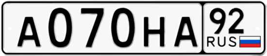 Красивый номер на авто А070НА 92