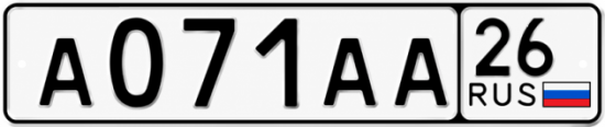Красивый номер на авто А071АА 26