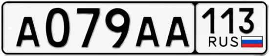 Красивый номер на авто А079АА 113
