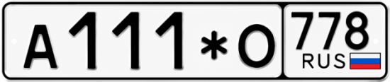 Красивый номер на авто А111*О 778
