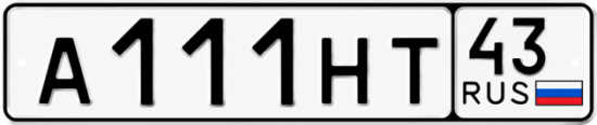 Красивый номер на авто А111НТ 43