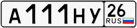 Красивый номер на авто А111НУ 26