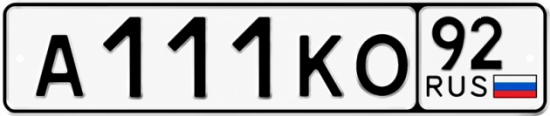 Красивый номер на авто А111КО 92