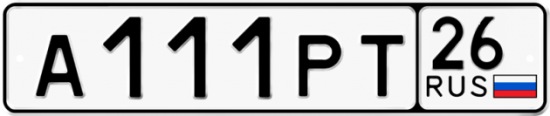 Красивый номер на авто А111РТ 26