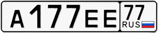 Красивый номер на авто А177ЕЕ 77
