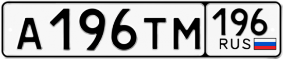 Красивый номер на авто А196ТМ 196