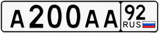 Красивый номер на авто А200АА 92