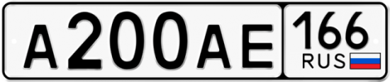 Красивый номер на авто А200АЕ 166