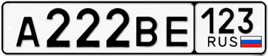 Красивый номер на авто А222ВЕ 123