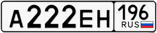 Красивый номер на авто А222ЕН 196