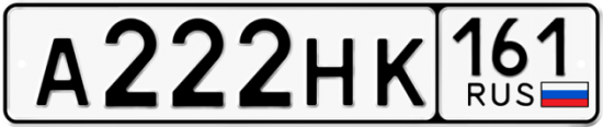 Красивый номер на авто А222НК 161