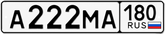 Красивый номер на авто А222МА 180